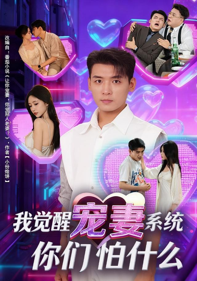 我觉醒宠妻系统，你们怕什么？李源