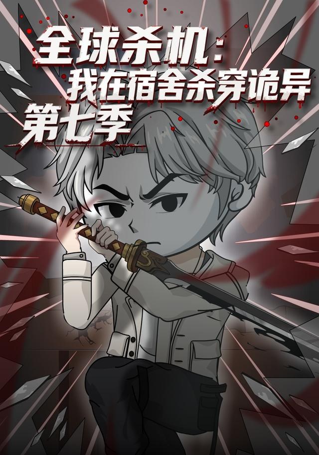 全球杀机：我在宿舍杀穿诡异第七季