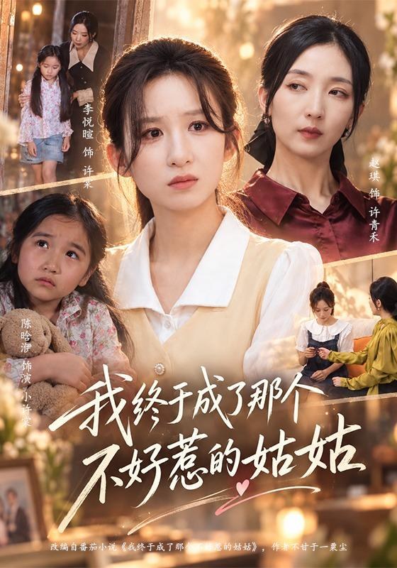 我终于成了那个不好惹的姑姑李悦暄