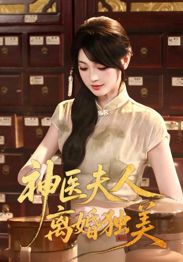 神医夫人离婚独美王晨钊