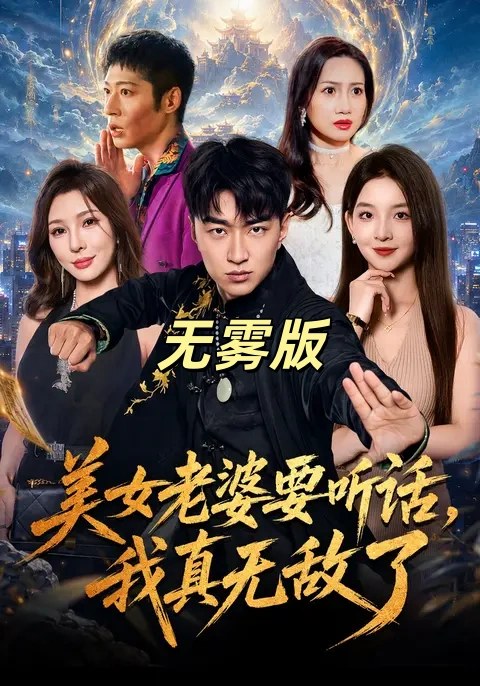 美女老婆要听话，我真无敌了无雾版王必可