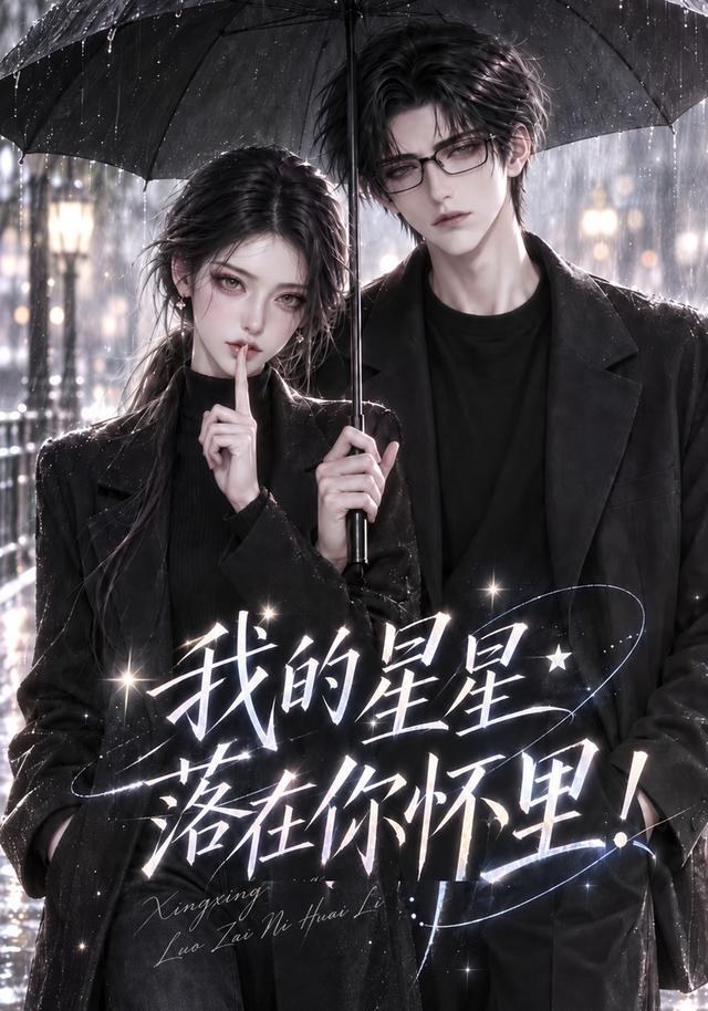 我的星星落在你怀里！