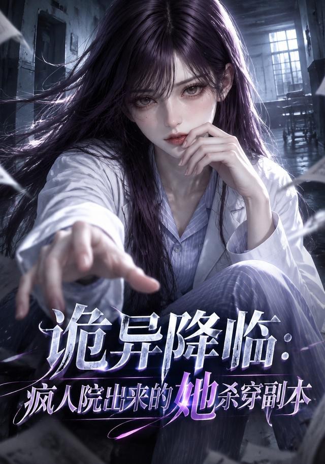 诡异降临：疯人院出来的她杀穿副本