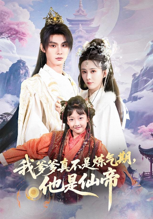 我爹爹真不是炼气期，他是仙帝李瑾尘