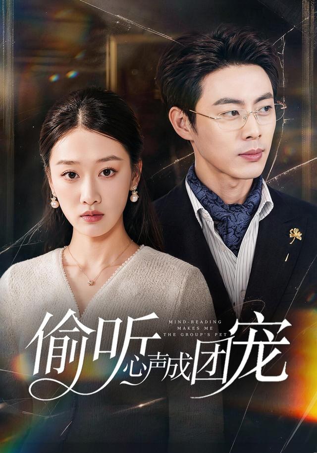 偷听心声成团宠白杨子