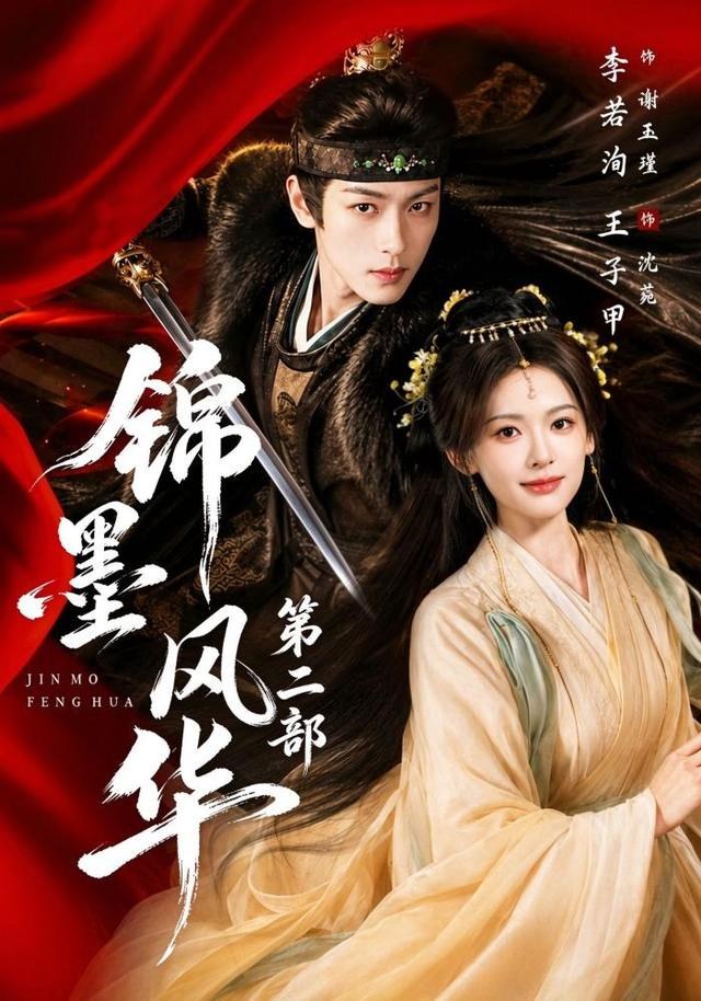 锦墨风华第二部王子甲