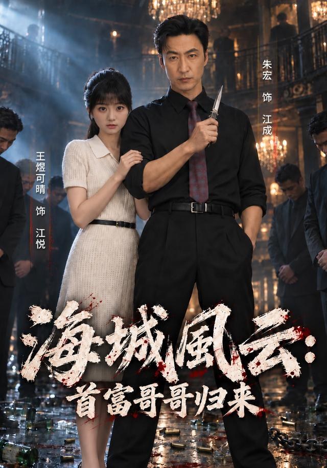海城风云：首富哥哥归来朱宏