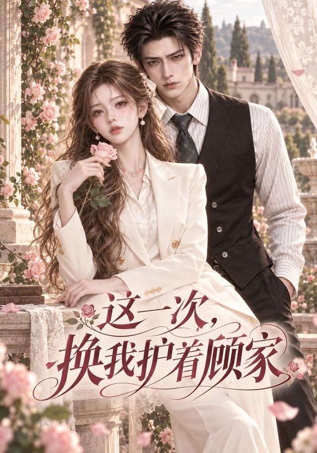 这一次，换我护着顾家