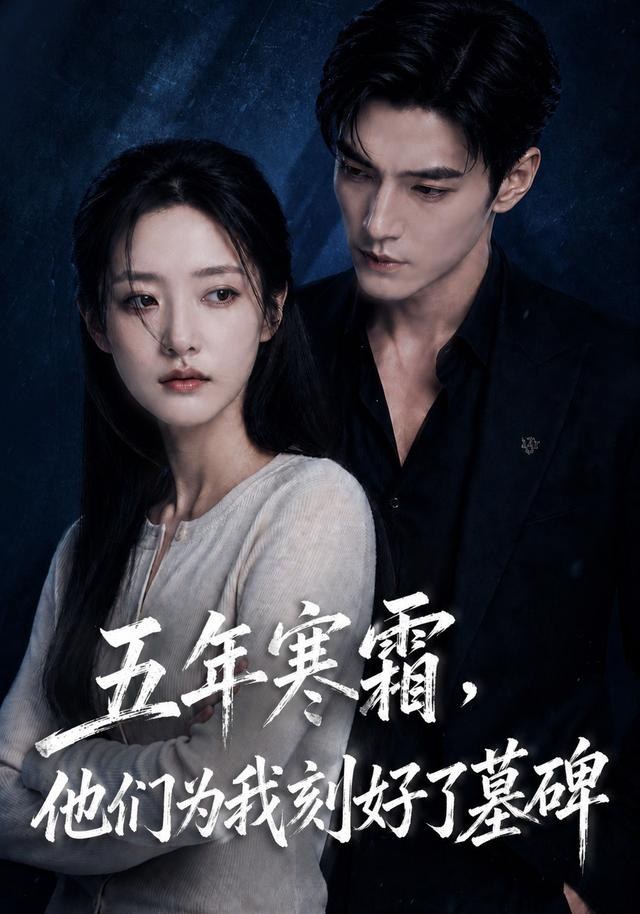 五年寒霜，他们为我刻好了墓碑