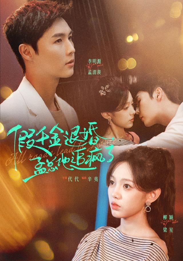 假千金退婚，孟总他追疯了李明源