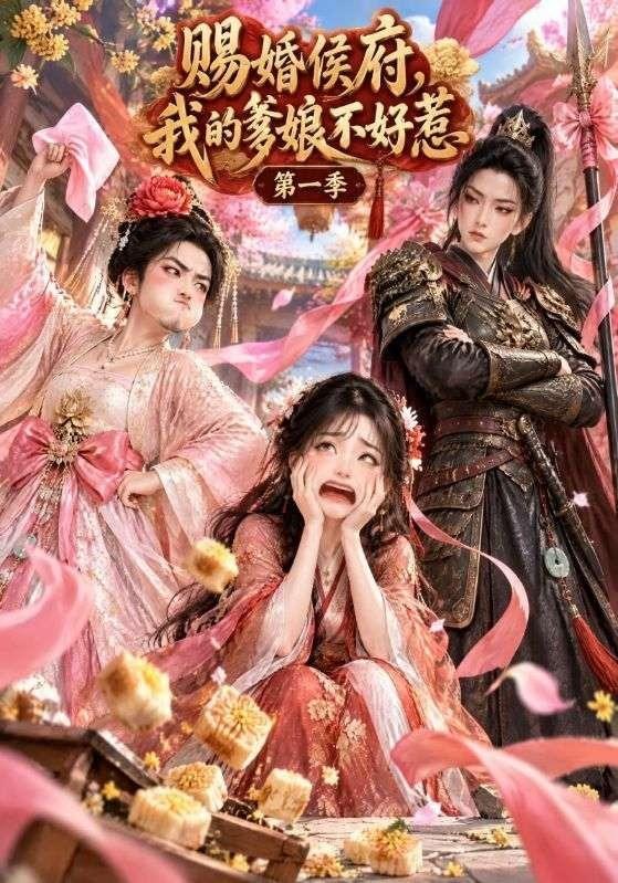 赐婚侯府，我的爹娘不好惹第一季