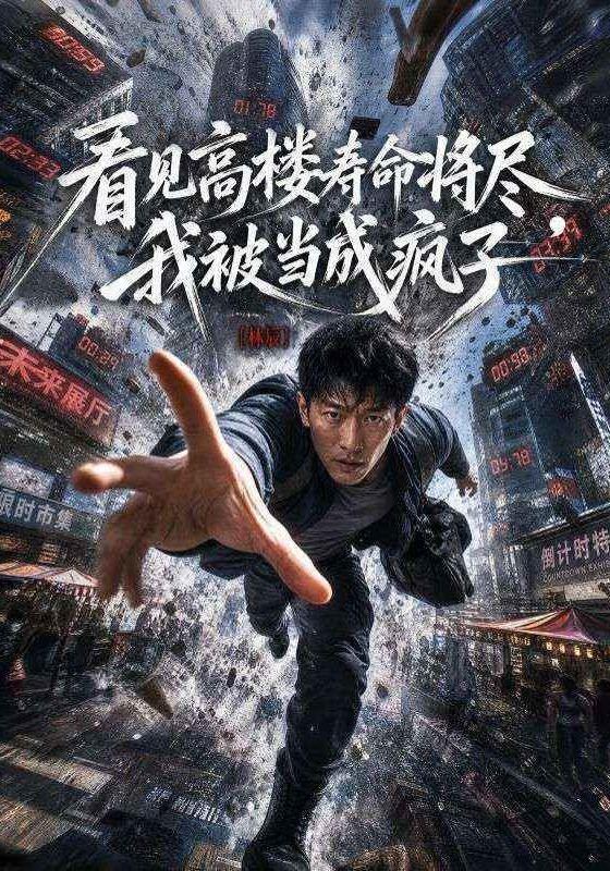 看见高楼寿命将尽，我被当成疯子