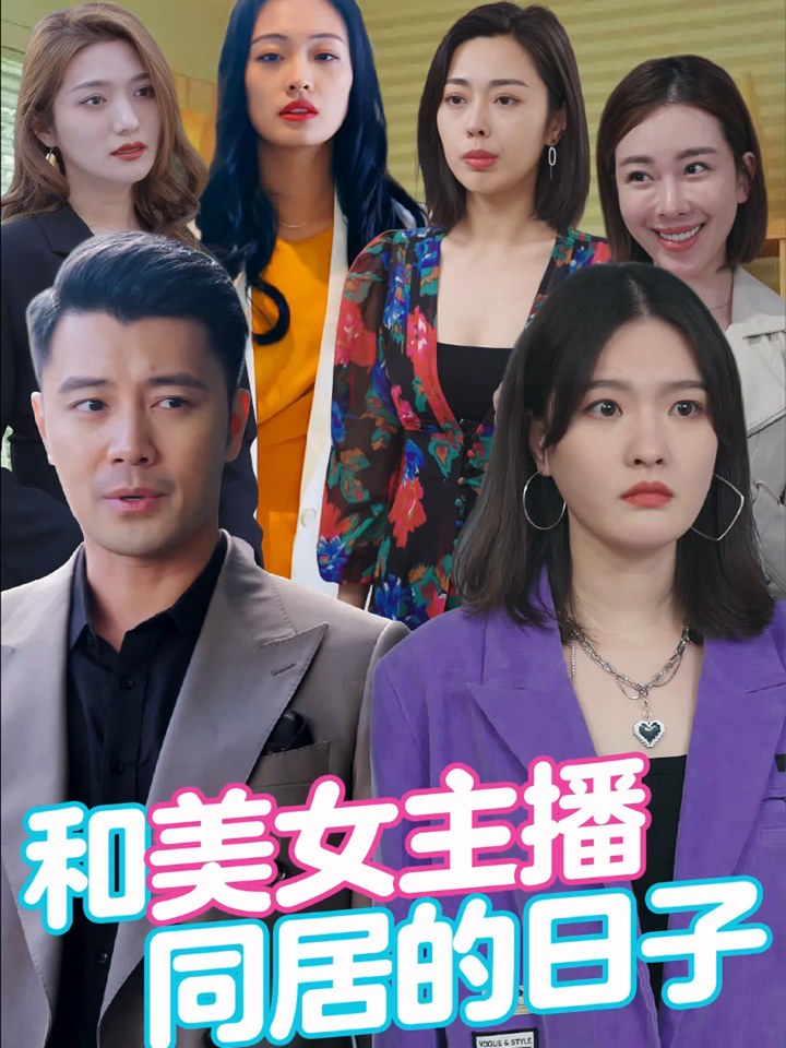 和美女主播同居的日子