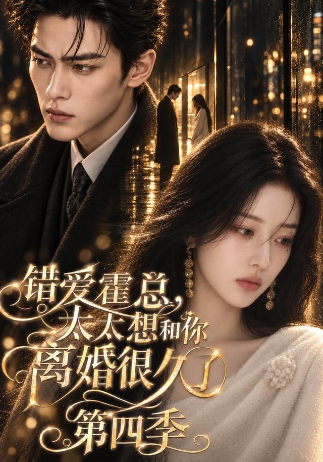 错爱霍总，太太想和你离婚很久了第四季