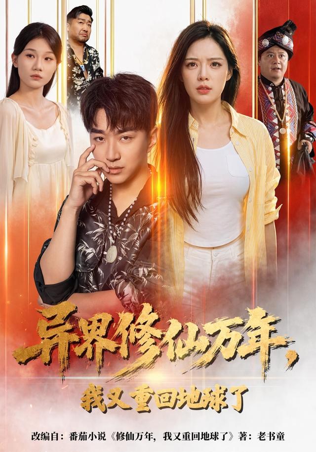 异界修仙万年，我又重回地球了王必可