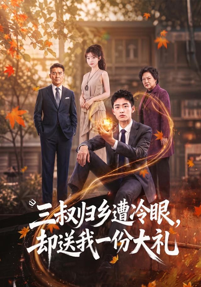 三叔归乡遭冷眼，却送我一份大礼