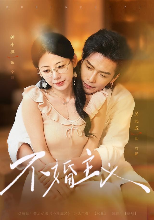 不婚主义钟小淇