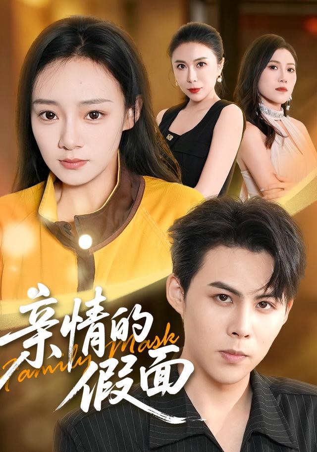 亲情的假面荀沛然
