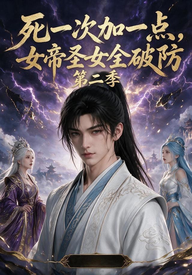 死一次加一点，女帝圣女全破防（第二季）
