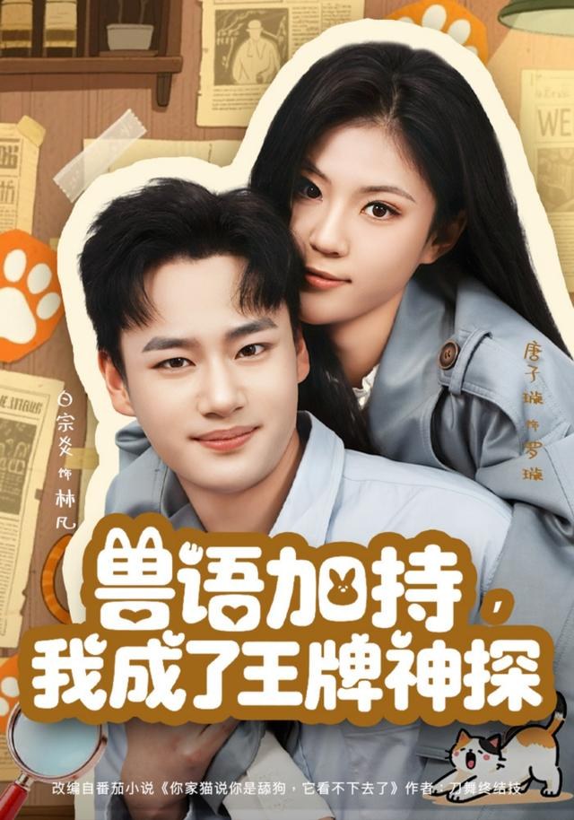 兽语加持，我成了王牌神探白宗炎
