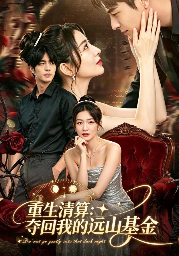 重生清算：夺回我的远山基金李启歌