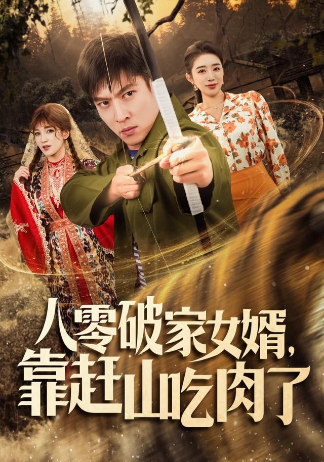 八零破家女婿，靠赶山吃肉了孙思凡