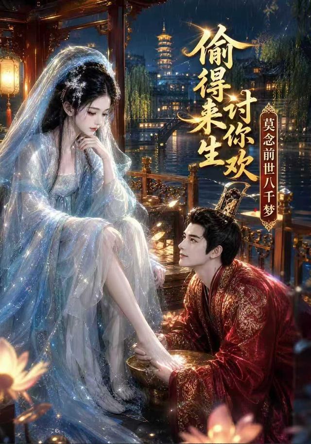 偷得来生讨你欢莫念前世八千梦