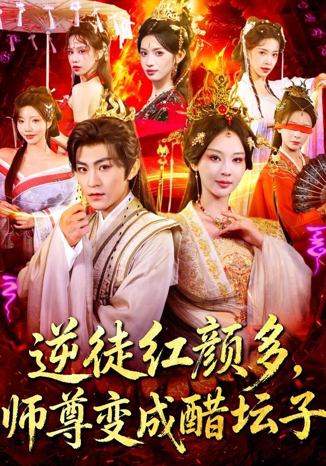 逆徒红颜多，师尊变成醋坛子厉家兵