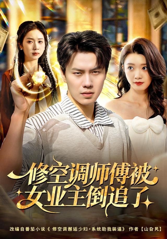 修空调师傅被女业主倒追了李睿智