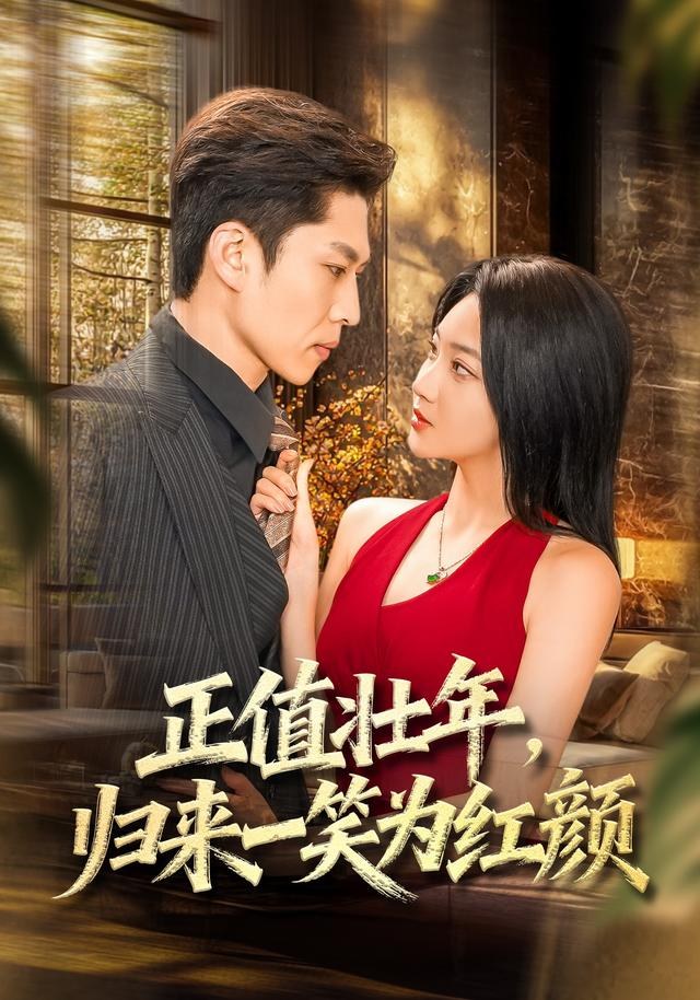 正值壮年，归来一笑为红颜杨梓依
