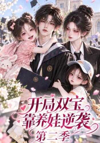 开局双宝靠养娃逆袭第二季