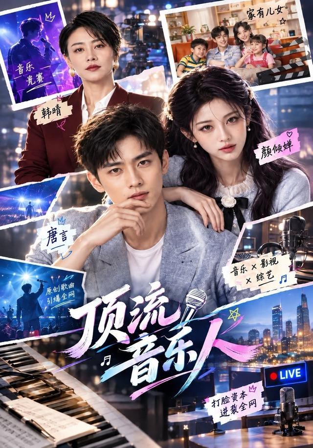 顶流音乐人第二季