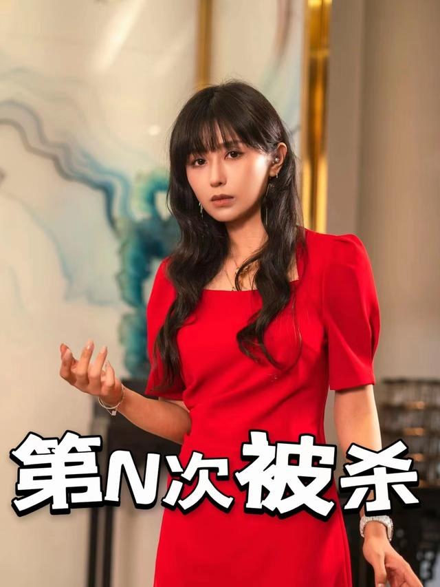 第N次被杀施南