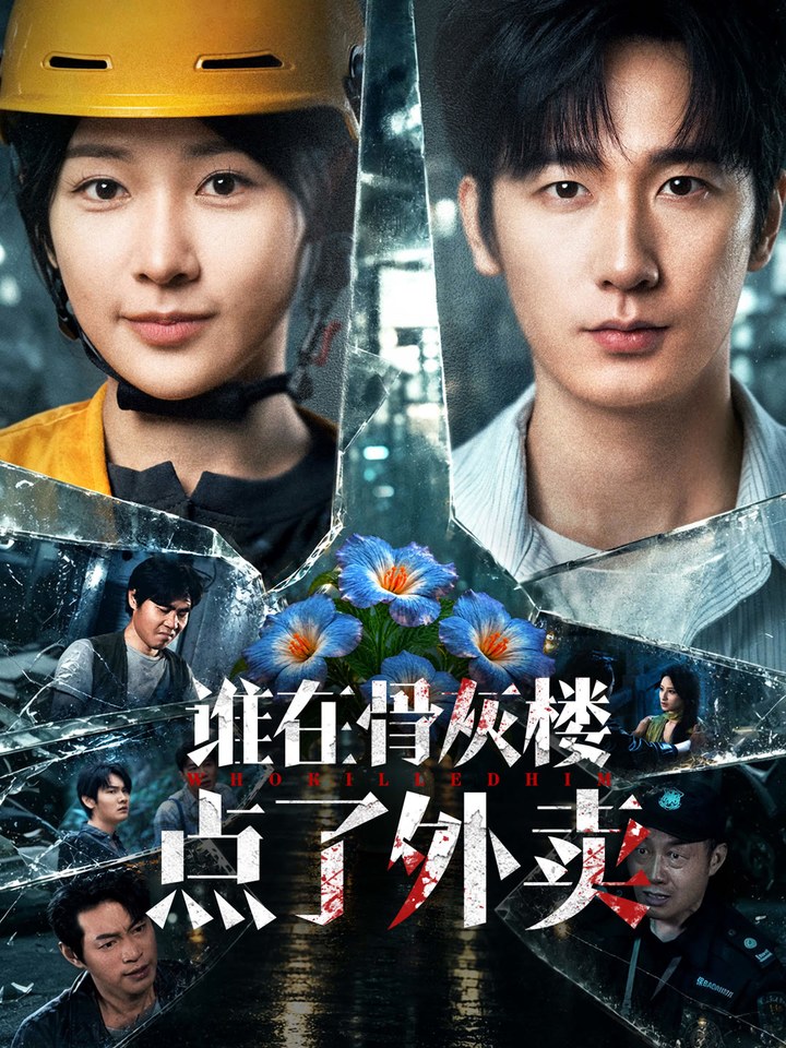 谁在骨灰楼点了外卖毛宽仁