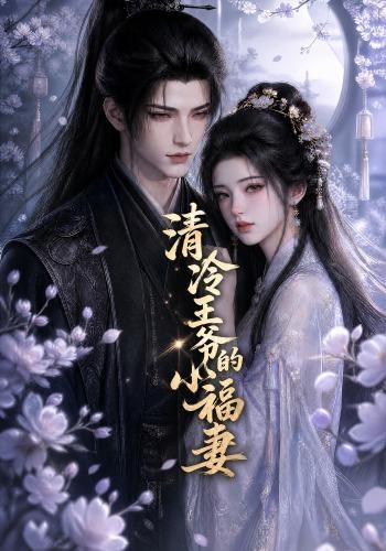 清冷王爷的小福妻