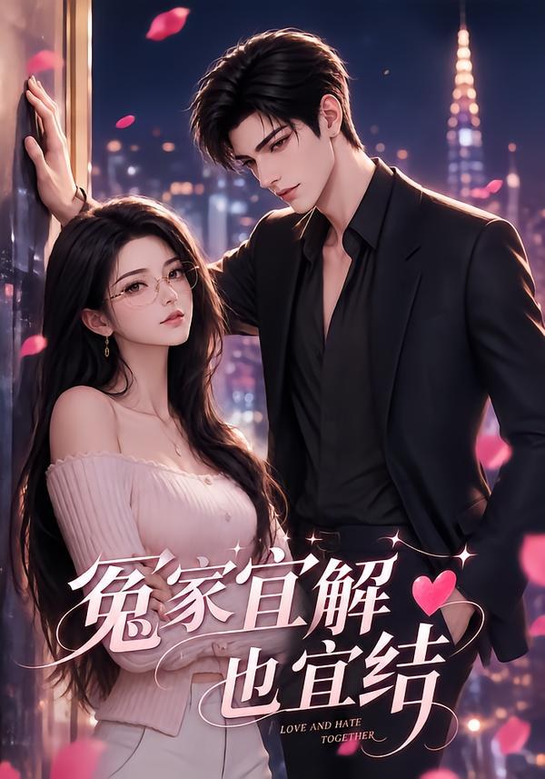 冤家宜解也宜结