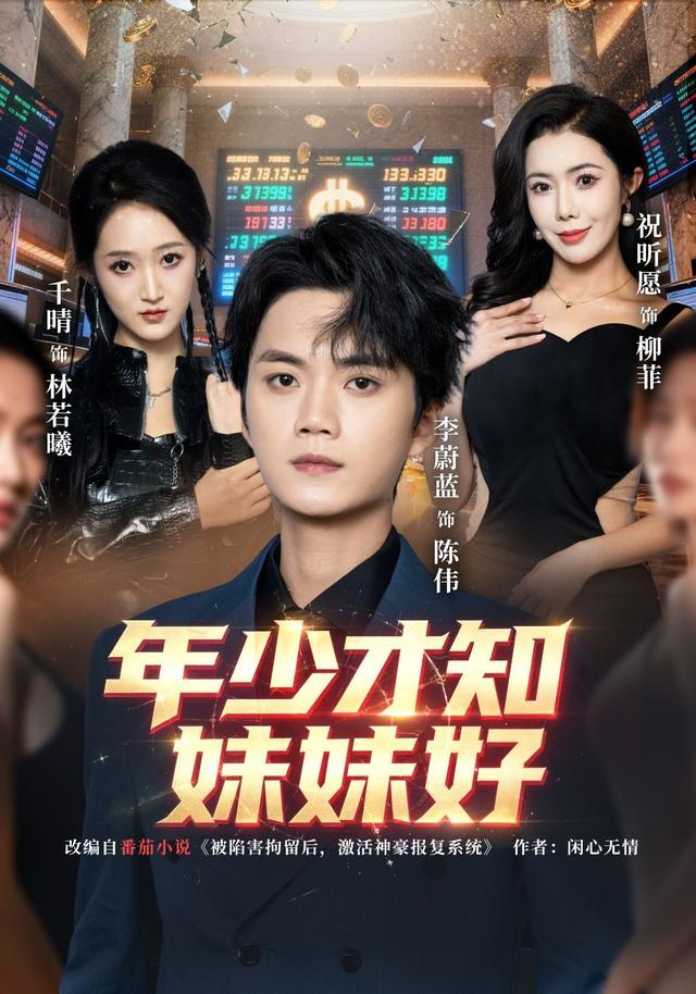 年少才知妹妹好李蔚蓝