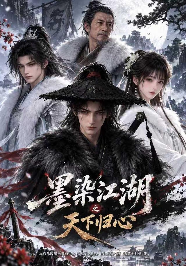 墨染江湖之天下归心