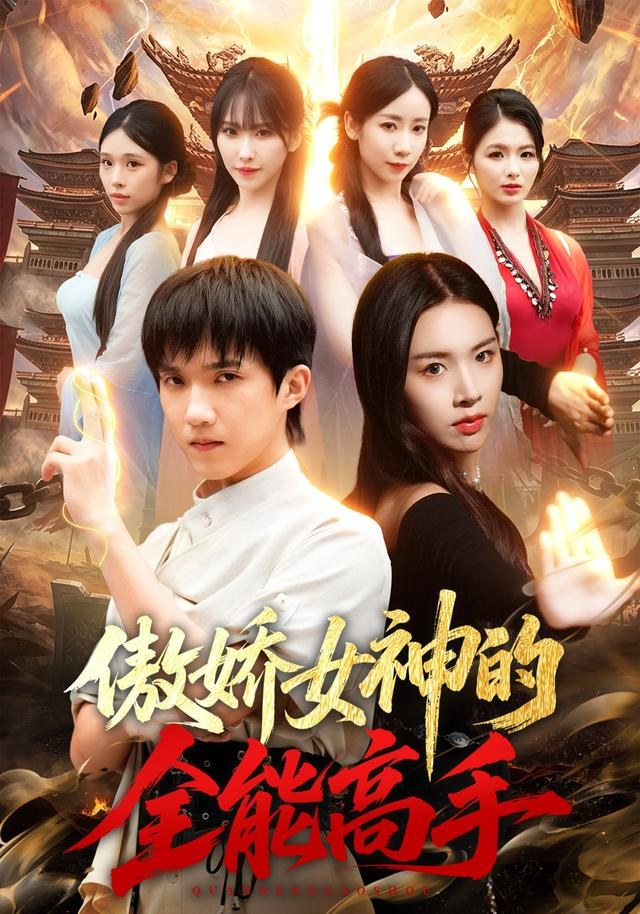 傲娇女神的全能高手陈逸寒