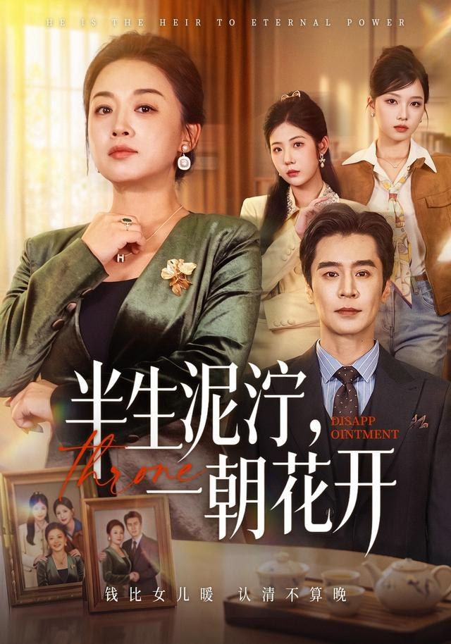 半生泥泞，一朝花开张蓓蓓