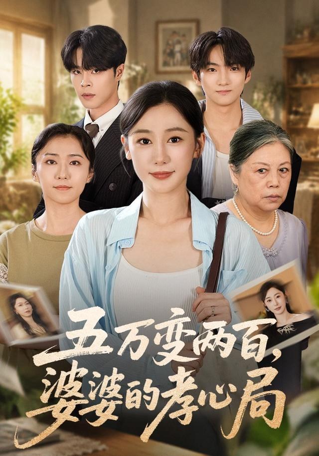五万变两百，婆婆的孝心局刘亚倩