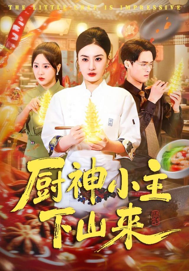厨神小主下山来杨家乐