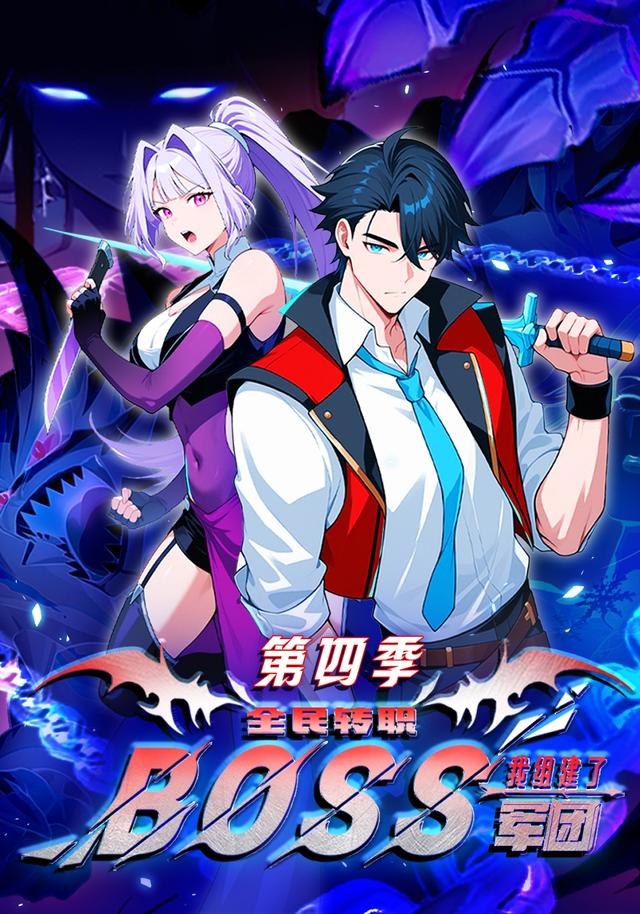 全民转职：我组建了BOSS军团第四季