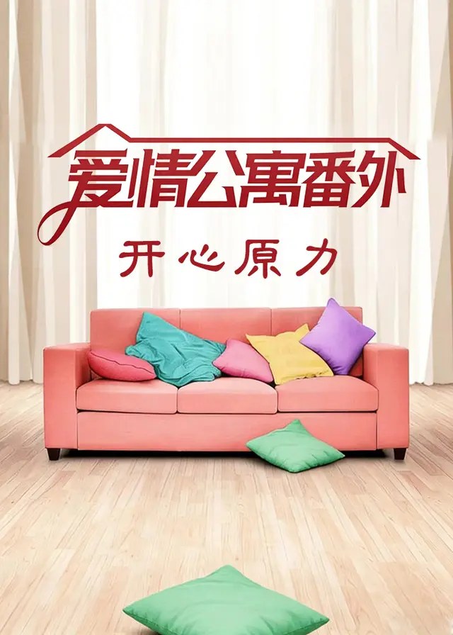 爱情公寓番外