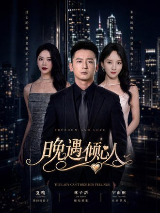 晚遇倾心人何其炜