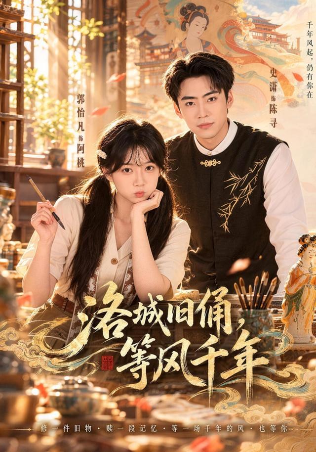 洛城旧俑，等风千年郭怡凡