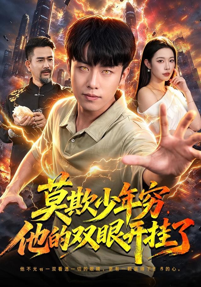 莫欺少年穷，他的双眼开挂了赵书苑