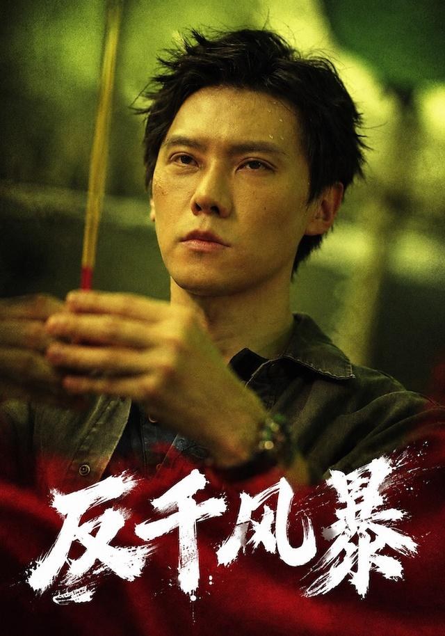 反千风暴许安泰