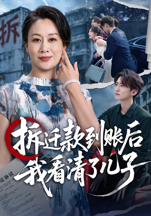 拆迁款到账后我看清了儿子庄园