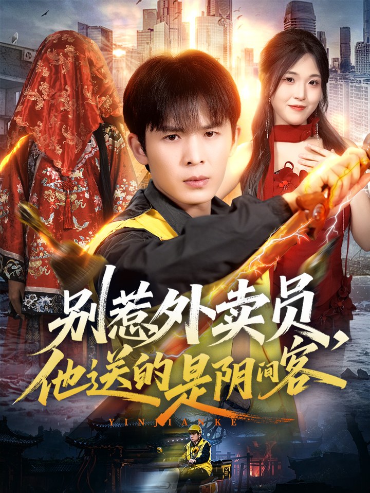别惹外卖员，他送的是阴间客无雾版刘星辰